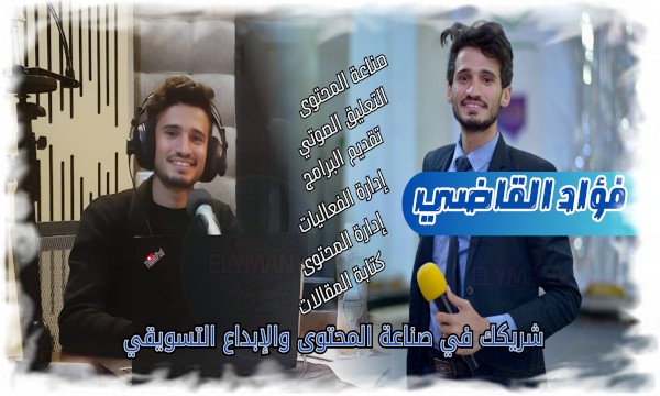 فؤاد القاضي شريكك في صناعة المحتوى والإبداع التسويقي