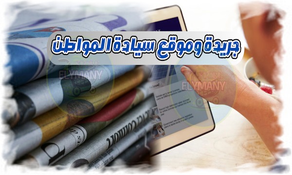 جريدة وموقع سيادة المواطن… منبر إعلامي وطني حر بصوت الناس ولأجلهم